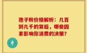 孢子粉价格解析：几百到几千的背后，哪些因素影响你消费的决策？