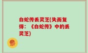 白蛇传丢灵芝(失而复得：《白蛇传》中的丢灵芝)