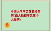 中南大学李灵芝教授简历(南大教授李灵芝个人履历)