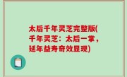 太后千年灵芝完整版(千年灵芝：太后一掌，延年益寿奇效显现)