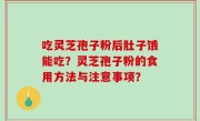 吃灵芝孢子粉后肚子饿能吃？灵芝孢子粉的食用方法与注意事项？