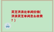 灵芝洪浪北单间价格(洪浪灵芝单间怎么收费？)