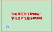 东北灵芝孢子粉网站？靠山庄灵芝孢子粉真吗