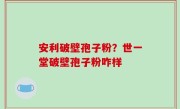安利破壁孢子粉？世一堂破壁孢子粉咋样