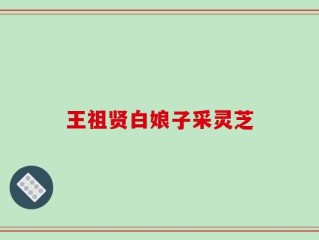 王祖贤白娘子采灵芝