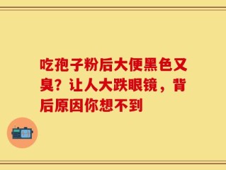 吃孢子粉后大便黑色又臭？让人大跌眼镜，背后原因你想不到