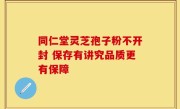 同仁堂灵芝孢子粉不开封 保存有讲究品质更有保障