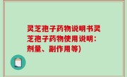 灵芝孢子药物说明书灵芝孢子药物使用说明：剂量、副作用等)