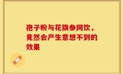 孢子粉与花旗参同饮，竟然会产生意想不到的效果