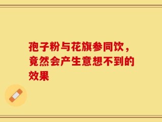 孢子粉与花旗参同饮，竟然会产生意想不到的效果