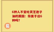 6种人不宜吃灵芝孢子油的原因：你属于这6种吗？