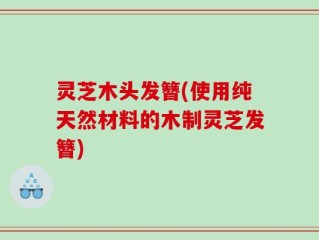 灵芝木头发簪(使用纯天然材料的木制灵芝发簪)