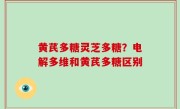 黄芪多糖灵芝多糖？电解多维和黄芪多糖区别