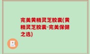 完美黄精灵芝胶囊(黄精灵芝胶囊-完美保健之选)