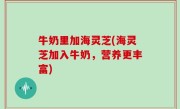 牛奶里加海灵芝(海灵芝加入牛奶，营养更丰富)