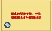 丽水破壁孢子粉:养生新宠蕴含多种健康能量