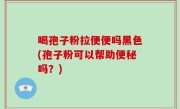 喝孢子粉拉便便吗黑色(孢子粉可以帮助便秘吗？)