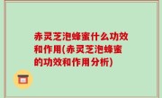 赤灵芝泡蜂蜜什么功效和作用(赤灵芝泡蜂蜜的功效和作用分析)