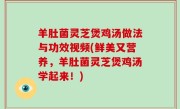 羊肚菌灵芝煲鸡汤做法与功效视频(鲜美又营养，羊肚菌灵芝煲鸡汤学起来！)