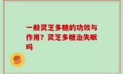 一般灵芝多糖的功效与作用？灵芝多糖治失眠吗