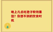 晚上几点吃孢子粉效果佳？你想不到的饮食时机