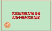 灵芝纹青瓷文物(青瓷文物中现身灵芝文纹)