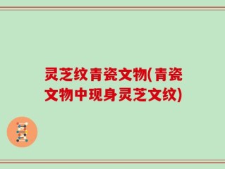 灵芝纹青瓷文物(青瓷文物中现身灵芝文纹)