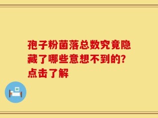 孢子粉菌落总数究竟隐藏了哪些意想不到的？点击了解