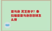 亚马逊 灵芝孢子？泰拉瑞亚亚马逊悠悠球怎么得