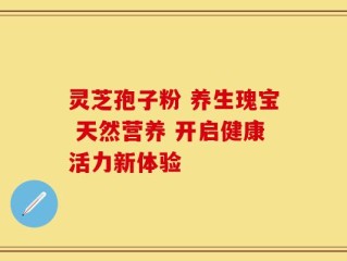 灵芝孢子粉 养生瑰宝 天然营养 开启健康活力新体验