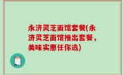 永济灵芝面馆套餐(永济灵芝面馆推出套餐，美味实惠任你选)