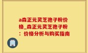 a森正元灵芝孢子粉价格_森正元灵芝孢子粉：价格分析与购买指南