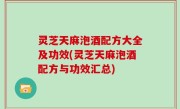 灵芝天麻泡酒配方大全及功效(灵芝天麻泡酒配方与功效汇总)