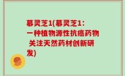 慕灵芝1(慕灵芝1：一种植物源性抗癌药物 关注天然药材创新研发)