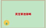 灵芝草泡茶喝