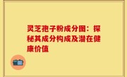 灵芝孢子粉成分图：探秘其成分构成及潜在健康价值