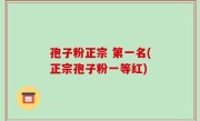 孢子粉正宗 第一名(正宗孢子粉一等红)