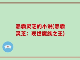 恶霸灵芝的小说(恶霸灵芝：现世魔族之王)