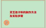 灵芝孢子粉的制作方法及实验步骤