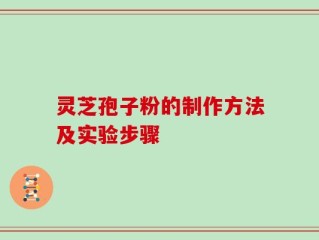 灵芝孢子粉的制作方法及实验步骤