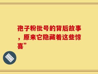 孢子粉批号的背后故事，原来它隐藏着这些惊喜”