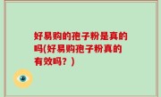 好易购的孢子粉是真的吗(好易购孢子粉真的有效吗？)