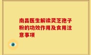 南昌医生解读灵芝孢子粉的功效作用及食用注意事项