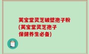 芙宝堂灵芝破壁孢子粉(芙宝堂灵芝孢子  保健养生必备)