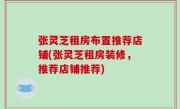 张灵芝租房布置推荐店铺(张灵芝租房装修，推荐店铺推荐)