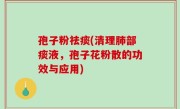 孢子粉祛痰(清理肺部痰液，孢子花粉散的功效与应用)
