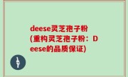 deese灵芝孢子粉(重构灵芝孢子粉：Deese的品质保证)