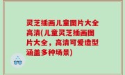 灵芝插画儿童图片大全高清(儿童灵芝插画图片大全，高清可爱造型涵盖多种场景)