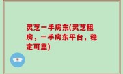灵芝一手房东(灵芝租房，一手房东平台，稳定可靠)