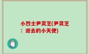 小烈士尹灵芝(尹灵芝：逝去的小天使)